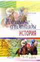 Школьные олимпиады по истории. 5-9 классы, Уткина Элина Владимировна 