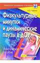 Физкультурные минутки и динамические паузы в ДОУ. Практическое пособие, Аверина Ирина Евгеньевна 