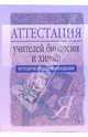 Аттестация учителей биологии и химии: Методические рекомендации. - 2-е издание, исправлен. и доп., Олиференко Л.Я. 