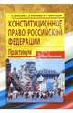 Конституционное право Российской Федерации: Практикум, Мазаев Владимир 