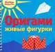 Оригами: Живые фигурки (на спирали) ., Лев Алексей Владимирович, Острун Нина Давидовна 