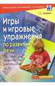 Игры и игровые упражнения по развитию речи: Пособие для практических работников ДОУ / Под ред. Гербовой В.В. - (Серия: Дошкольное воспитание и развитие), Швайко Галина 