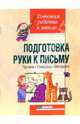 Подготовка руки к письму. Прописи. Раскраски. Обводилки, Крупенская Н. 