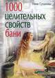 1000 целительных свойств бани, Нина Суханова 