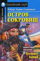 Остров сокровищ. Домашнее чтение, Стивенсон Роберт Льюис 