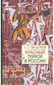 Красный террор в России (1918-1923). Чекистский Олимп, Мельгунов Сергей Петрович 