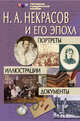Н. А. Некрасов и его эпоха. Портреты. Иллюстрации. Документы, Э. Иванов 