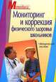 Мониторинг и коррекция физического здоровья школьников. Пособие для врачей - (Серия: Методика), Поляков Сергей, Хрущев Сергей Никитович, Кореева Ирина 