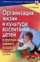 Организация жизни и культура воспитания детей в группах раннего возраста, Л. Н. Павлова 
