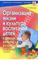 Организация жизни и культура воспитания детей в группах раннего возраста - (Серия: Дошкольное воспитание и развитие), Павлова Любовь Николаевна 