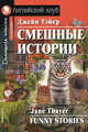 Смешные истории. Funny Stories (на англ.языке), Тэйер Джейн 