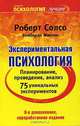 Экспериментальная психология, Роберт Солсо, Кимберли Маклин 