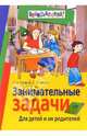 Занимательные задачи. Для детей и их родителей, Бабкина Надежда 