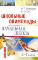Школьные олимпиады. Начальная школа. 2-4 классы, Белицкая Наталья Георгиевна, Орг Александр Оскарович 