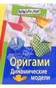 Оригами. Динамические модели, Острун Нина Давидовна, Лев Алексей Владимирович 