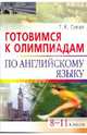 Готовимся к олимпиадам по английскому языку. 8-11 классы, Сигал Татьяна Константиновна 