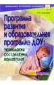 Программа развития и образовательная программа ДОУ: технология составления, концепция, Микляева Наталья Викторовна 