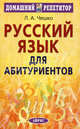 Русский язык для абитуриентов. Фонетика. Лексика. Графика. Орфография. Пунктуация - 6 изд., Л. А. Чешко 
