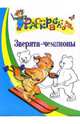 Зверята-чемпионы. Раскраска для детей 5-6 лет, 
