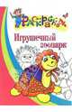 Игрушечный зоопарк. Раскраска для детей 4-5 лет, 