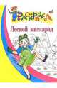 Лесной маскарад. Раскраска для детей 5-6 лет - (Серия: Раскраска), Крупенская Н.Б. 