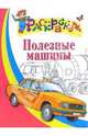 Полезные машины. Раскраска для детей 5-6 лет, 