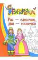 Раз - словечко, два - словечко. Раскраска для детей 4-5 лет, 