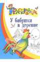 У бабушки в деревне. Раскраска для детей 4-5 лет, 