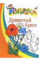 Душистый букет. Раскраска для детей 4-5 лет, 