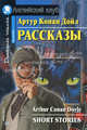 Рассказы /Адаптация текста, упражнения и словарь - (Английский клуб) - (Домашнее чтение), Артур Конан Дойль 