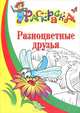 Разноцветные друзья. Раскраска для детей 4-5 лет, 
