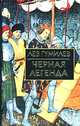 Черная легенда: Друзья и недруги Великой степи ., Гумилев Лев Николаевич 