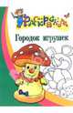 Городок игрушек. Раскраска для детей 4-5 лет, 