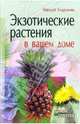 Экзотические растения в вашем доме - (Серия: Страна Советов), Азарушкин Николай Алексеевич 