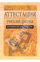 Аттестация учителей физики: Методические рекомендации / Под ред. Олиференко Л.Я. - (Серия: Аттестация работников образования), Олиференко Л.Я. 