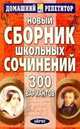 Новый сборник школьныз сочинений. 300 вариантов. Издания 8-е/7-е/6-е/5-е/4-е/3-е/2-е, 