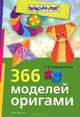 366 моделей оригами., Сержантова Татьяна 