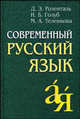 Современный русский язык, Розенталь Д.Э., Голуб И. Б., Теленкова М.А. 