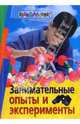 Занимательные опыты и эксперименты, Ола Франсуа 