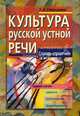 Культура русской устной речи: Трудные случаи: Ударения; Произношения; Формообразования: Словарь-справочник. - 2-е изд. - (Серия: Высшее образование), Лариса Семушкина 
