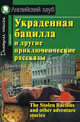 Украденная бацилла и другие приключенческие рассказы = The Stolen Bacillus Книга для чтения на английском языке в старших классах средних школ, лицеях, гимназиях, на I-II курсах не, Занина Е.Л., Бардина Г.И.,Магидсон-Степанова Г.К. 