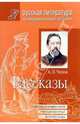 Рассказы: Подробный комментарий; Учебный материал; Интерпритации: Учебно-справочное пособие / Сост., прим., уч.-метод.матер. Стручковой Е.М. - (Серия "Русская литература"), Чехов Антон Павлович 