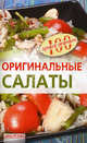 Оригинальные салаты - (Серия: 100 лучших рецептов), Тихомирова Вера Анатольевна 
