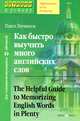 Как быстро выучить много английских слов / The Helpful Guide to Memorizing English Words in Plenty. Для совершенствующихся / Advanced, Литвинов Павел Петрович 