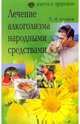 Лечение алкоголизма народными средствами - (Серия: Ключи к здоровью), Павел Сидоров 