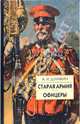 Старая армия. Офицеры, Деникин Антон Иванович 
