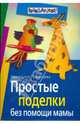 Простые поделки без помощи мамы, Румянцева Екатерина Анатольевна 