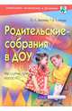 Родительские собрания в ДОУ. Методическое пособие, Зверева Ольга Леонидовна, Кротова Татьяна Викторовна 