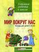 Мир вокруг нас: Тетрадь для детей 5-6 лет: Методическое пособие - (Серия: Готовим ребенка к школе), Татьяна Богданец 