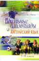 Школьные олимпиады по английскому языку. 5-8 классы. комплект с аудиоприложением(cd), Власова Елена Борисовна 